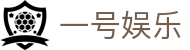 一号娱乐 - 壹号平台注册链接 - 登录注册最新网址